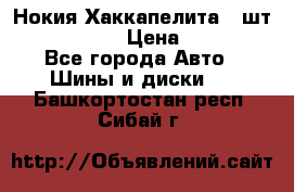 Нокия Хаккапелита1 2шт,195/60R15  › Цена ­ 1 800 - Все города Авто » Шины и диски   . Башкортостан респ.,Сибай г.
